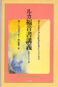 ルカ福音書講義 仏陀とキリスト教