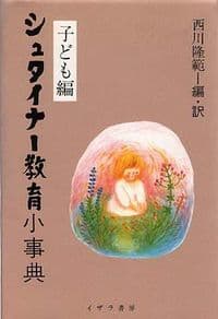 シュタイナー教育小事典 子ども編