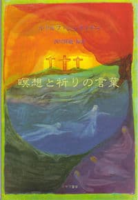 瞑想と祈りの言葉