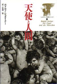 天使と人間