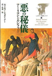 悪の秘儀 アーリマンとルシファー