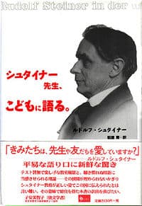 シュタイナー先生,こどもに語る