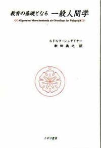 教育の基礎となる一般人間学