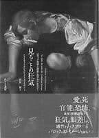 見ることの狂気
