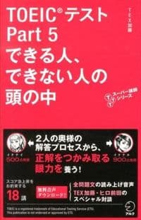 TOEICテスト Part 5 できる人、できない人の頭の中