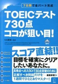 TOEICテスト 730点 ココが狙い目!