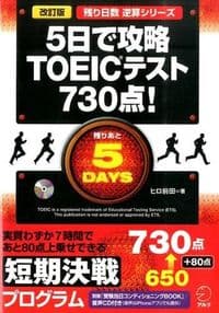改訂版 5日で攻略 TOEICテスト730点!