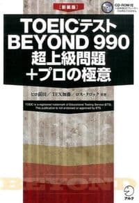 ［新装版］TOEICテストBEYOND 990 超上級問題+プロの極意