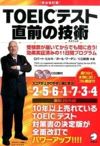 [完全改訂版］TOEICテスト直前の技術