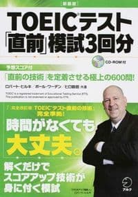［新装版］TOEIC(R)テスト「直前」模試３回分