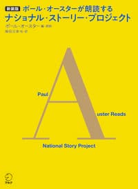 新装版 ポール・オースターが朗読するナショナル・ストーリー・プロジェクト