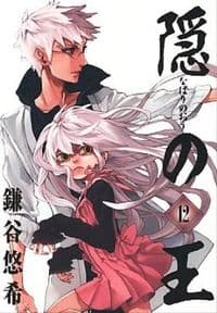 隠(なばり)の王 隠の王