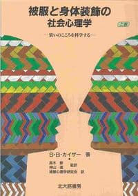 被服と身体装飾の社会心理学 上