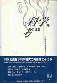 科学を考える