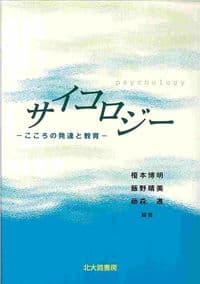 サイコロジー こころの発達と教育
