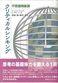 クリティカルシンキング 不思議現象篇