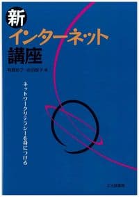 新・インターネット講座