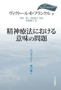 精神療法における意味の問題