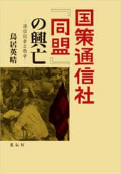 国策通信社「同盟 」の興亡