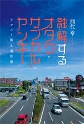 融解するオタク・サブカル・ヤンキー