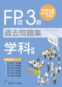 2018年度版　ＦＰ技能検定試験３級過去問題集＜学科試験＞