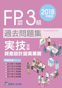 2018年度版　ＦＰ技能検定試験３級過去問題集＜実技試験・資産設計提案業務＞