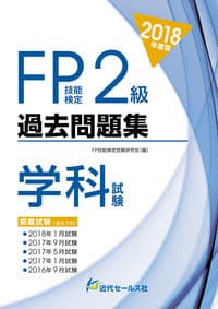 2018年度版 FP技能検定２級過去問題集＜学科試験＞