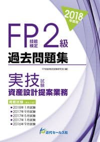 2018年度版 FP技能検定２級過去問題集＜実技試験・資産設計提案業務＞