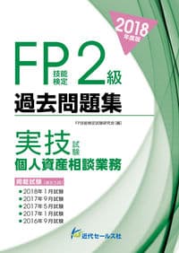 2018年度版　ＦＰ技能検定試験２級過去問題集＜実技試験・個人資産相談業務＞