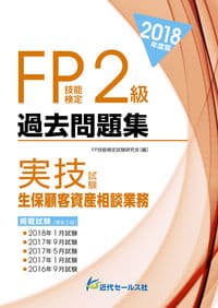 2018年度版 FP技能検定２級過去問題集＜実技試験・生保顧客資産相談業務＞