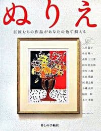 ぬりえ
