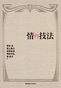 情の技法