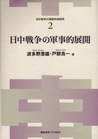 日中戦争の軍事的展開
