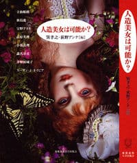 人造美女は可能か?