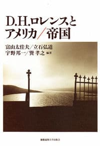 D.H.ロレンスとアメリカ/帝国