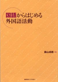 国語からはじめる外国語活動