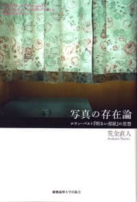写真の存在論