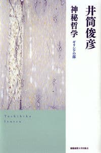 神秘哲学 ギリシアの部