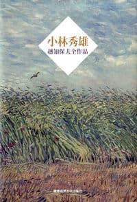 小林秀雄 越知保夫全作品