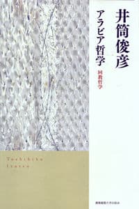 アラビア哲学 回教哲学