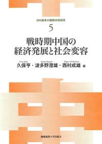 戦時期中国の経済発展と社会変容