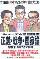 ゴーマニズム思想講座 正義・戦争・国家論