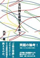 女は何を欲望するか?