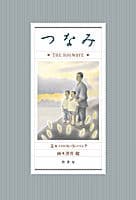 つなみ THE BIG WAVE