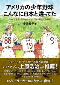 アメリカの少年野球こんなに日本と違ってた
