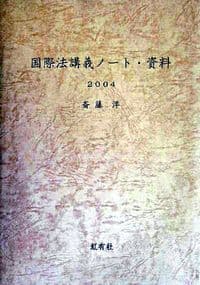 国際法講義ノート・資料 2006
