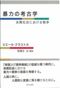 暴力の考古学 未開社会における戦争