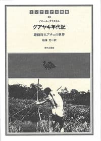 グアヤキ年代記 遊動狩人アチェの世界