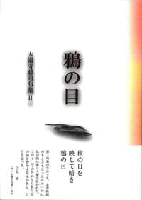 鴉の目 大道寺将司句集Ⅱ