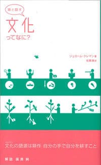 娘と話す　文化ってなに？